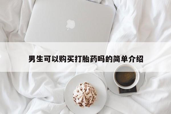 私人诊所可以买打胎药吗男生可以购买打胎药吗的简单介绍
