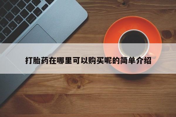 私人诊所可以买打胎药吗资讯 第69页