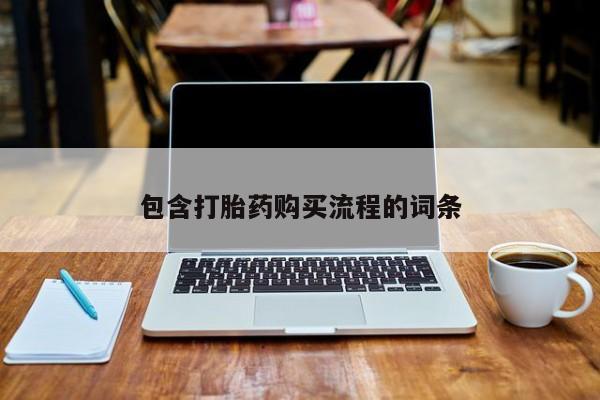 私人诊所可以买打胎药吗包含打胎药购买流程的词条