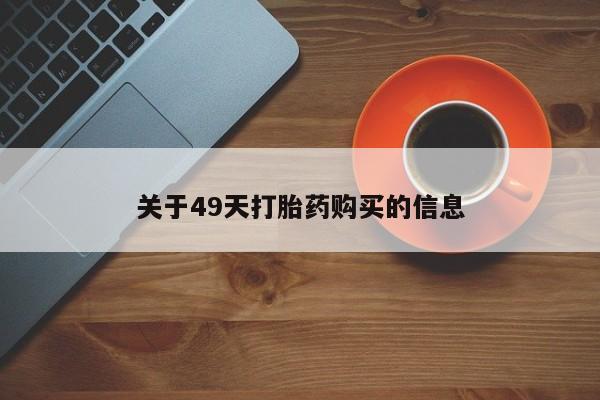 私人诊所可以买打胎药吗关于49天打胎药购买的信息