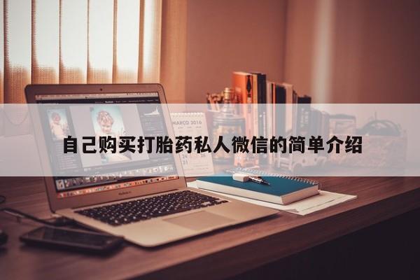 私人诊所可以买打胎药吗自己购买打胎药私人微信的简单介绍