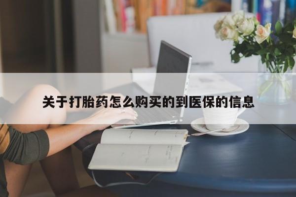 私人诊所可以买打胎药吗关于打胎药怎么购买的到医保的信息