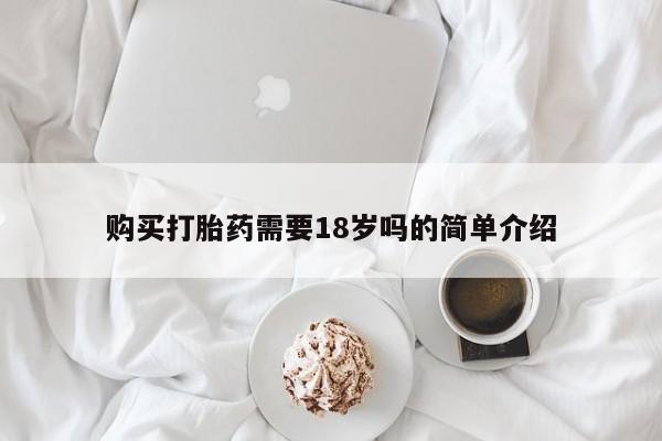 私人诊所可以买打胎药吗购买打胎药需要18岁吗的简单介绍
