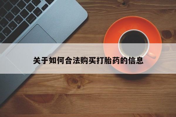 私人诊所可以买打胎药吗关于如何合法购买打胎药的信息