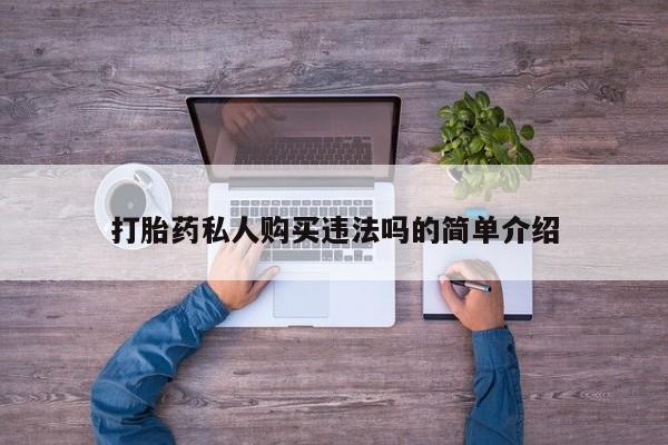 私人诊所可以买打胎药吗打胎药私人购买违法吗的简单介绍