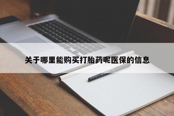 私人诊所可以买打胎药吗关于哪里能购买打胎药呢医保的信息