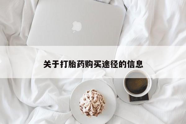 私人诊所可以买打胎药吗关于打胎药购买途径的信息