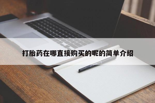 私人诊所可以买打胎药吗打胎药在哪直接购买的呢的简单介绍