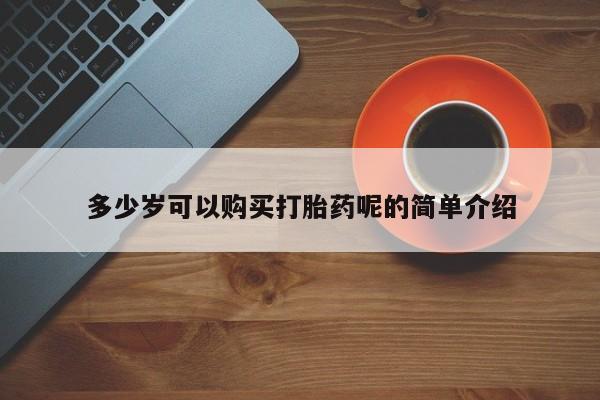 私人诊所可以买打胎药吗多少岁可以购买打胎药呢的简单介绍