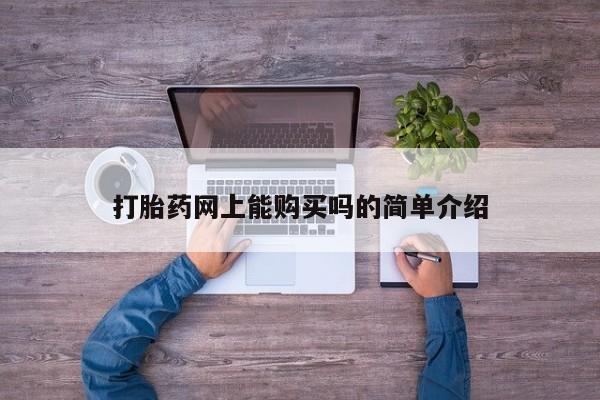 私人诊所可以买打胎药吗打胎药网上能购买吗的简单介绍