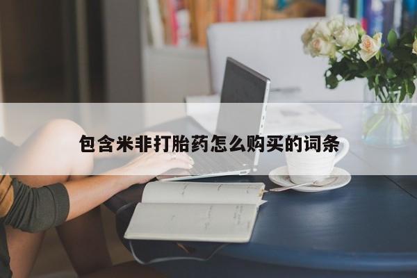 私人诊所可以买打胎药吗包含米非打胎药怎么购买的词条