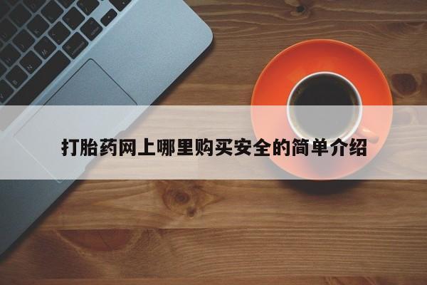 私人诊所可以买打胎药吗打胎药网上哪里购买安全的简单介绍