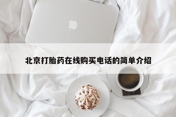 私人诊所可以买打胎药吗北京打胎药在线购买电话的简单介绍