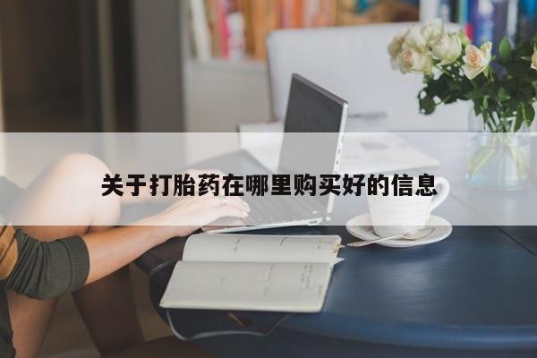 私人诊所可以买打胎药吗关于打胎药在哪里购买好的信息
