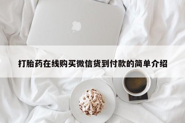 私人诊所可以买打胎药吗打胎药在线购买微信货到付款的简单介绍