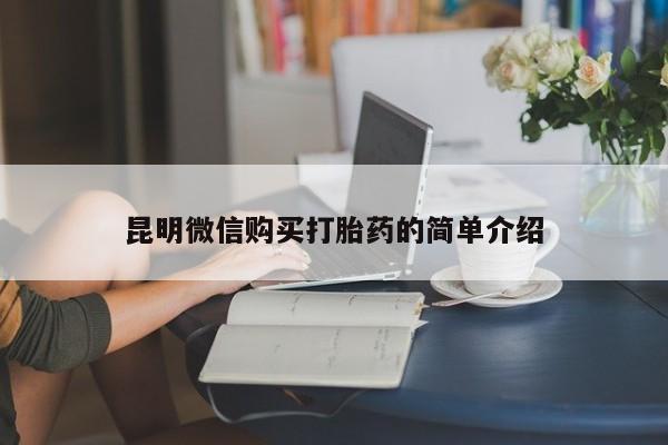 私人诊所可以买打胎药吗昆明微信购买打胎药的简单介绍