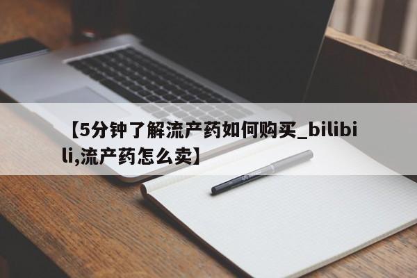 私人诊所可以买打胎药吗【5分钟了解流产药如何购买_bilibili,流产药怎么卖】